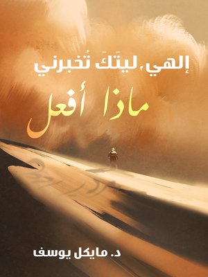 cover image of الهي ليتك تخبرني ماذا افعل
